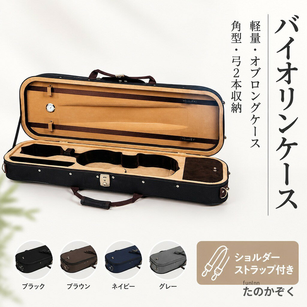 バイオリンケース 軽量 オブロングケース 角型 弓2本収納 ショルダーストラップ付き 3/4 1/2 ...