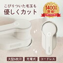 電動毛玉取り器 充電式 USB TypeCケーブル コードレス 充電式 高品質 電量表示 最大100分稼働 2つモード 生活家電 生地 新生活 SALE 生地を...