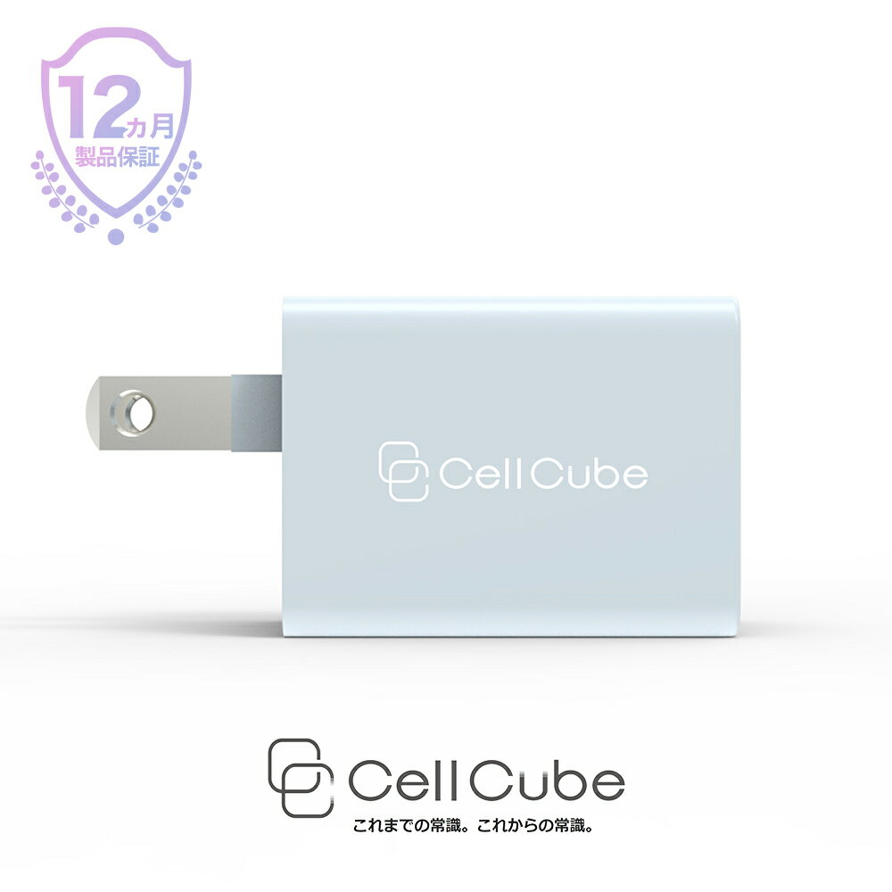 CellCube　USB充電器　12w 2ポート iPhone/iPad/Android 各種対応 白藍(しらあい) 薄青