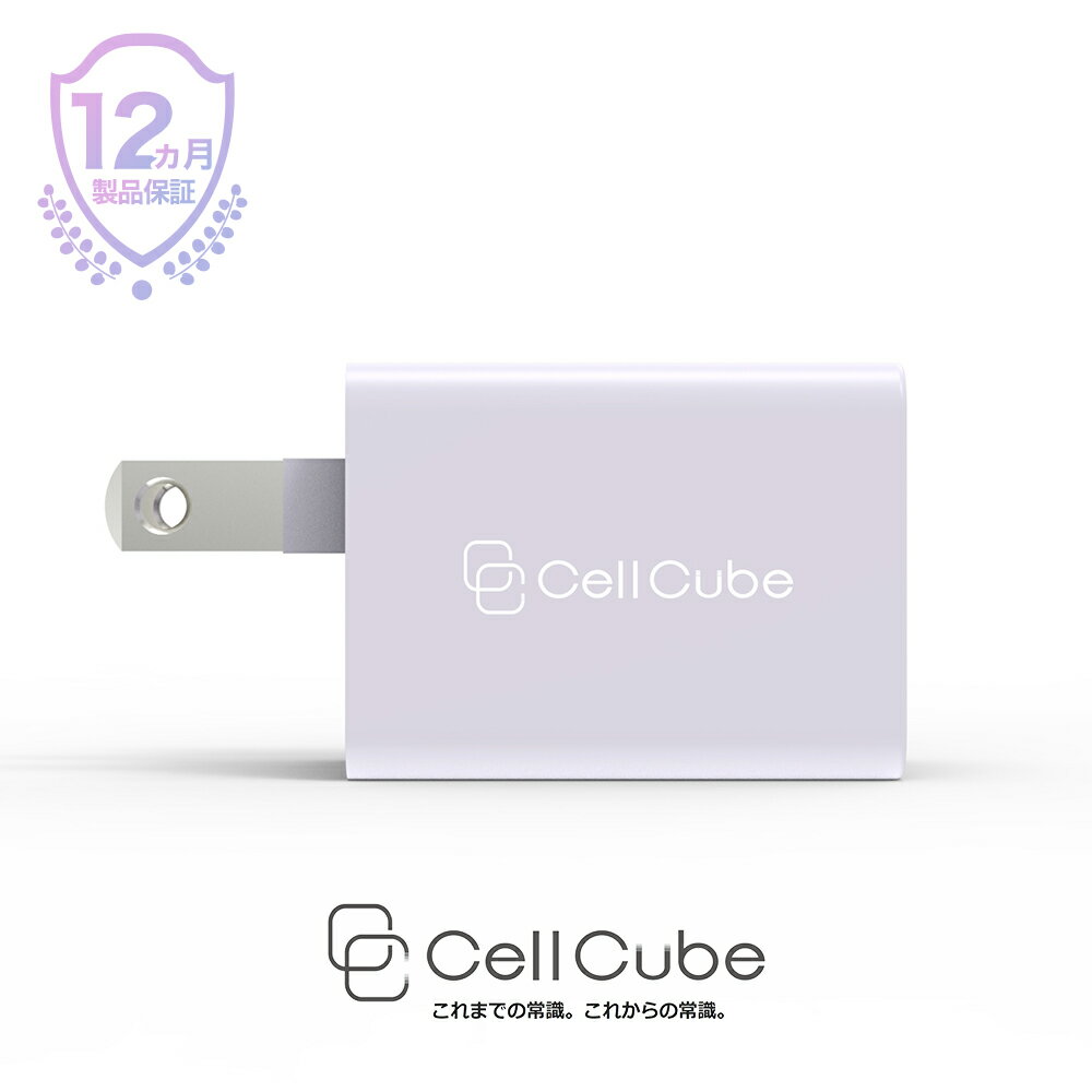 CellCube　USB充電器　12w 2ポート iPhone/iPad/Android 各種対応 白藤(しらふじ) 薄紫