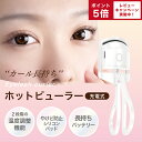 【楽天スーパー SALE限定2,980円→2,080円/P5倍】ホットビューラー 送料無料 アイラッシュカーラー まつ毛ビューラー USB充電 2段階温度設定 持ち運び 小さい まつエク つけま対応 睫毛 まつ毛 パーマ ビューラー まつげ まつげカーラー ホットカーラー 人気 充電式