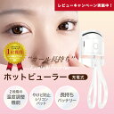 【LINE先着限定300クーポンで2,680円とP4倍】ホットビューラー 送料無料 アイラッシュカーラー まつ毛ビューラー USB充電 2段階温度設定 持ち運び 小さい まつエク つけま対応 睫毛 まつ毛 パーマ ビューラー まつげ まつげカーラー ホットカーラー 人気 充電式