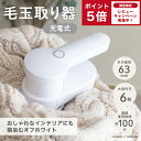 【楽天スーパーSALE限定価格/P5倍】 電動毛玉取り器 充電式 USB TypeCケーブル コードレス 充電式 高品質 電量表示 最大100分稼働 2つモード 生活家電 生地 新生活 SALE 生地を傷めない 高品質