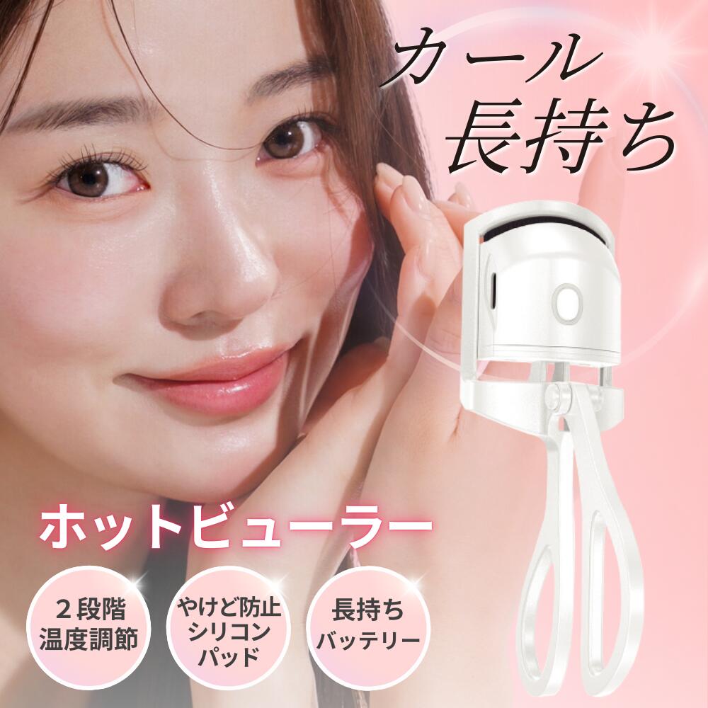 【0がつく日ポイント10倍】ホットビューラー 送料無料 アイラッシュカーラー まつ毛ビューラー USB充電 2段階温度設定 持ち運び 小さい まつエク つけま対応 睫カーラー 睫毛 まつ毛 パーマ ビューラー まつげ まつげカーラー ホットカーラー 人気 充電式