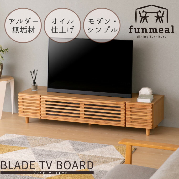 楽天ファンミール おしゃれ家具＆雑貨【6/1 ポイント10倍！クーポン20時~】テレビボード TVボード テレビ台 ローボード おしゃれ 一人暮らし 北欧 無垢 アルダー 完成品 収納 収納付き リビング収納 収納家具 無垢材 天然木 木製 ブレイド-2 幅153cm 153センチ ナチュラル BLADE-2