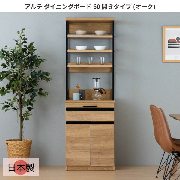 ダイニングボード 日本製 幅60cm オーク 食器棚 カップボード キッチン収納 木製 スライドカウンター スチール脚 シンプル おしゃれ 北欧 アルテ ダイニングボード 60 開きタイプ オーク