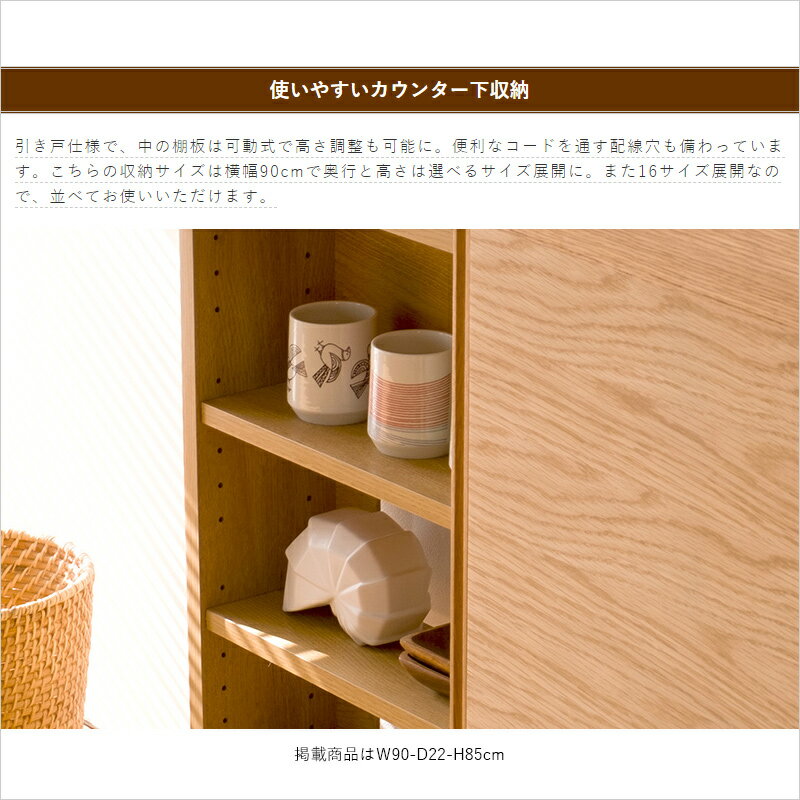 カウンター下収納 奥行22cm 高さ70cm 幅90cm おしゃれ 北欧 ナチュラル 薄型 スリム 引き戸 本棚 扉付き 木製 カウンターキッチン ラック 収納棚 食器棚 横長 リビング 90 天然木 Wo V Na ロータイプ H70 開き戸 驚きの安さ シンプル カウンター コレント 食卓 台所 収納