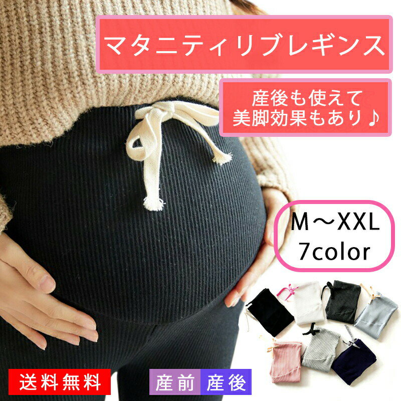 【送料無料】 ＼今だけ！期間限定価格／ 【M〜XXLサイズ】 マタニティレギンス プレゼント特典付 マタニティ レギンス タイツ リブ 大きいサイズ レギンスパンツ ストレッチ kr101