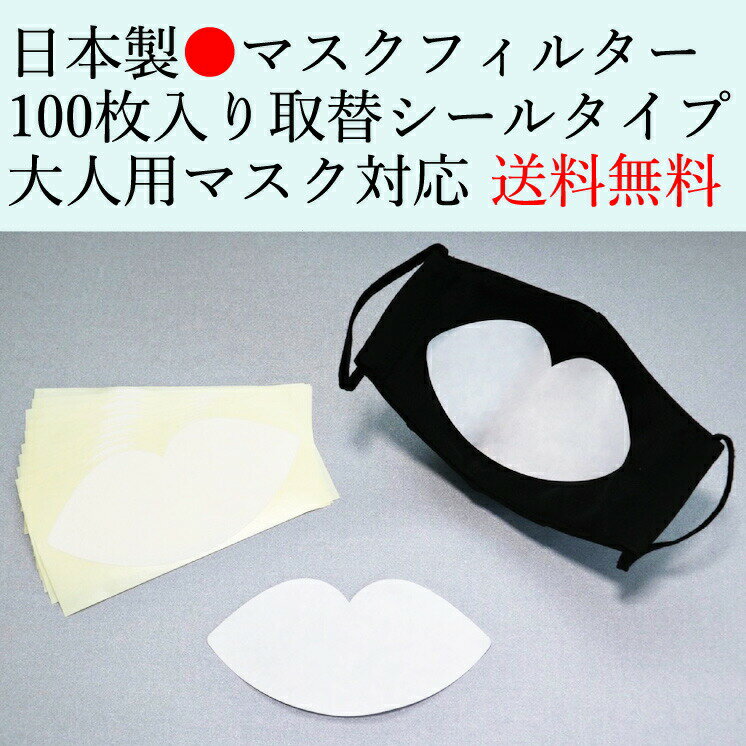 日本製　100枚入りマスク用フィルター(シールタイプ) 和紙コットン素材 　使い捨て マスク専用 取り替えシート レギュラーサイズ 国産 送料無料