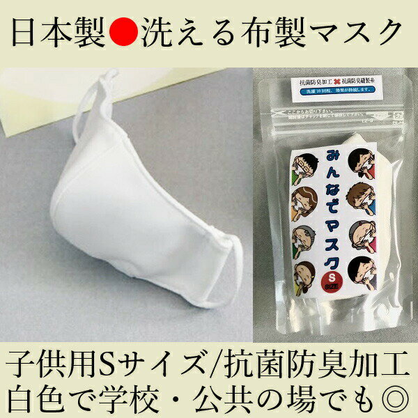 【SALE】【送料無料】日本製 3枚セット 格安 半額以下 子供用 布マスク 白色 小さいマスク 洗える　布製　ホワイト 抗菌　防臭 学校 nm001s