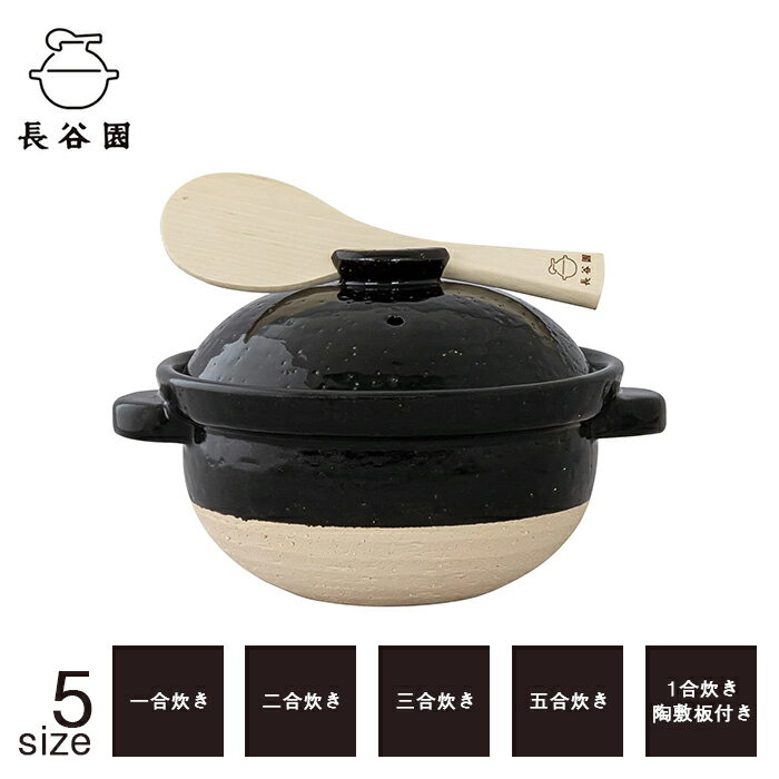 長谷園 長谷園のかまどさん ACT-02 一合炊き(ACT-02) / 二合炊き(ACT-03) / 三合炊き(ACT-01) / 五合炊き(ACT-50) / 一合炊き陶敷板付き(NCT-02)