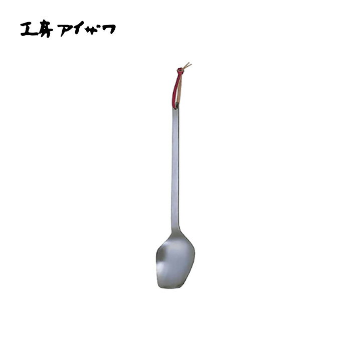 工房アイザワ キッチンツール パセリ サービススプーン 880-6　 |　日本製　キッチン用品　キッチンツ..