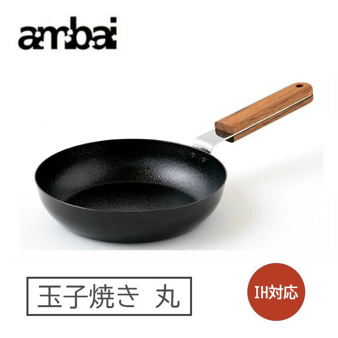 アンバイ (ambai) 玉子焼 卵焼き器 丸 