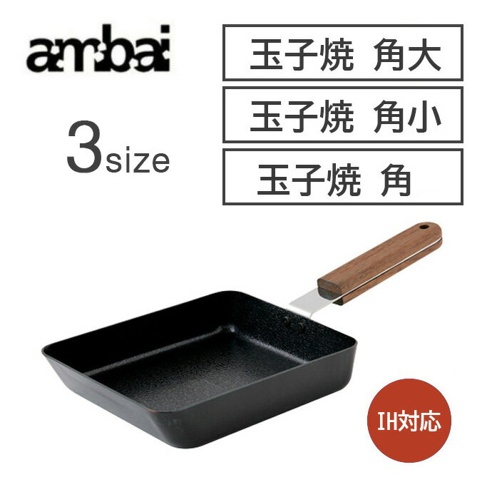 アンバイ (ambai) 玉子焼 3サイズ 角(...の商品画像