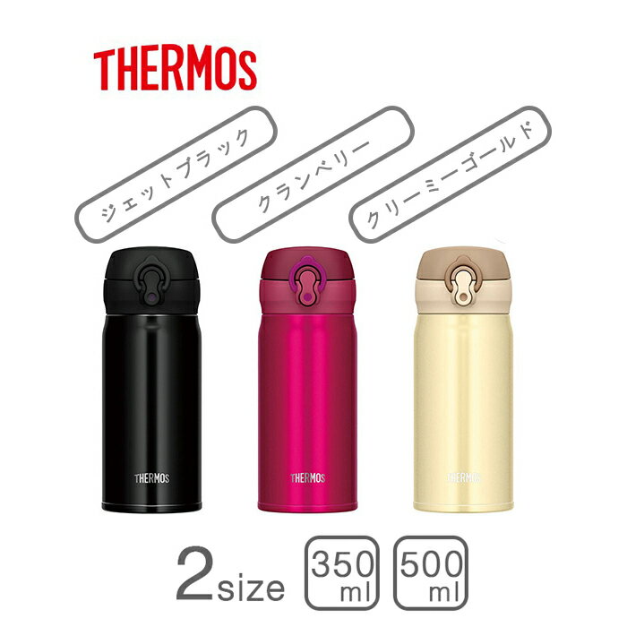 THERMOS サーモス 真空断熱ケータイマグ 350ml(JNL-353) / 500ml(JNL-503) クランベリー CRB / クリーミーゴールド CRG / ジェットブラック JTB