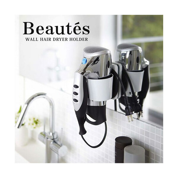 BEAUTES HAIR DRYER HOLDERドライヤーホルダー ボーテス　7581/ホワイト　7582/ブラック　7583/ローズ｜ドライヤー収納 洗面所 引っ掛け 吊り下げ 浮かせ収納山崎実業 YAMAZAKI｜