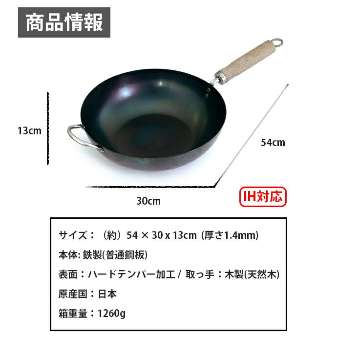 京都活具 炒め鍋 30cm 中華鍋 鉄製 日本製 軽い スピニング加工 IH対応