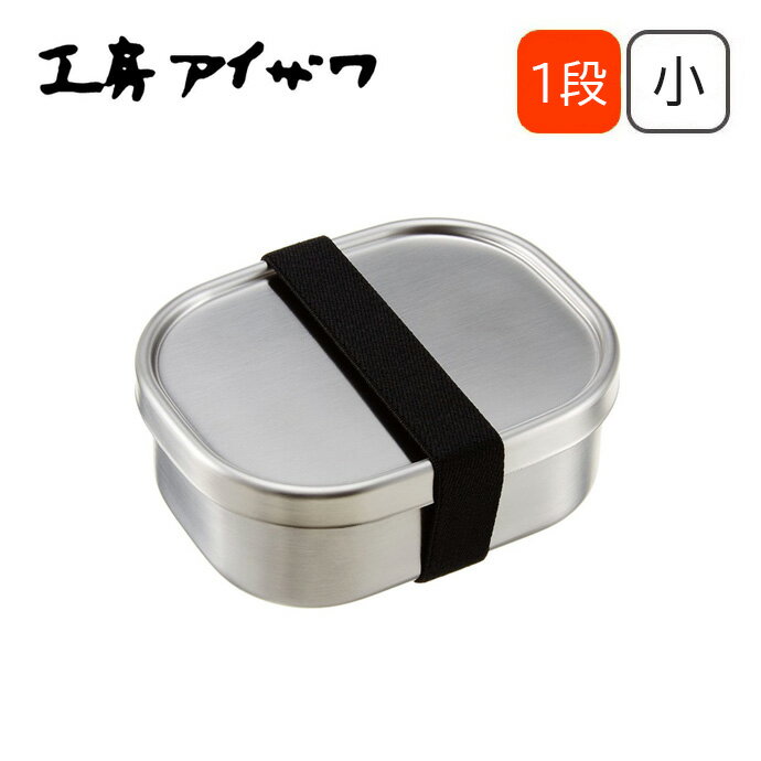 工房アイザワ ステンレス 弁当箱 一段 角型フードボックス 小 70265 日本製 IH対応のサムネイル