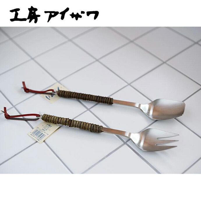 工房アイザワ キッチンツール パセリ フォーク アケビ巻 No.71239 /　スプーン アケビ巻 No.71238　日..