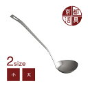 京都活具 すくいやすいお玉 小/大 2種類