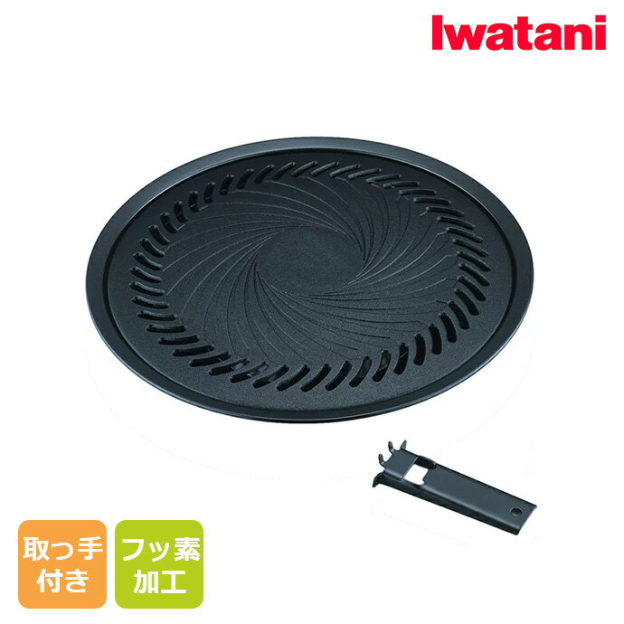 商品について ●焼き面積が広く、便利な補助取っ手付き。 ●フッ素樹脂加工だからお手入れ簡単。 ●アウトドアでも手軽に使えて大活躍。 ●受け皿に水をはって使用する構造なので、火の上に肉の脂が落ちず安心。 ※水受け皿に約260ccの水を注いでご使用ください。 仕様 ■ブランド名称:岩谷 イワタニ ■商品名：焼肉プレート (L) ■品番：CB-A-YPL ■本体サイズ：337(直径)×50(高さ)mm ■プレート(直径)：約305mm ■重量：約840g ■材質： ・プレート：アルミダイカスト（フッ素樹脂加工） ・水受皿：スチール（フッ素樹脂加工） ・取っ手：スチール（電着塗装） ■生産国：台湾 岩谷のお話 1930年の創業時より、 岩谷産業は「世の中に必要な人間となれ、 世の中に必要なものこそ栄える」という企業理念のもと、 暮らしや産業に多様なガス＆エネルギーをお届けしています。 その根底には、これからの世の中が必要と する新しい価値を創造することで、 社会に貢献したいという思いがあり、 それが事業推進の大きな原動力になっています。