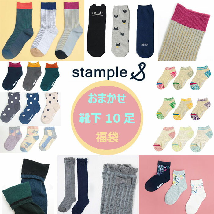 stample スタンプル 【おまかせ福袋】靴下10足セット福袋 |お得な10足セット 色柄お任せ お買い得 キッズソックス　くつ下 くつした 大人用 ベビー靴下 可愛い 出産祝い プレゼント ギフト|