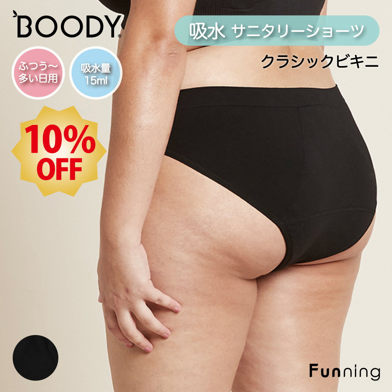 【エントリーで10倍!6/22 20:00-6/27 1:59】BOODY (ブーディ) 吸水サニタ