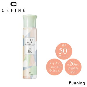 CEFINE セフィーヌ UVカットシャワー アロマガード UX 80g SPF50⁺ PA++++ 日焼け止めスプレー 全身用 メイクの上からでもOK 肌にやさしい 紫外線カット UVカット 美容成分配合 アロマ精油の香り ノンケミカル