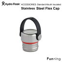 楽天Funning（ファンニング）ハイドロフラスク Stainless Flex Steel Cap ステンレスキャップ HydroFlask スタンダードマウス用 ボトルキャップ アクセサリー 蓋 保温 保冷 水筒 マグボトル キャンプ ハワイ おしゃれ ギフト プレゼント【国内正規品】