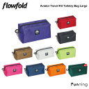 【エントリーで10倍!9/19 20:00-9/24 1:59】【25秋冬Newカラー】Flowfold フローフォールド アビエータートラベルキット トレイタ...