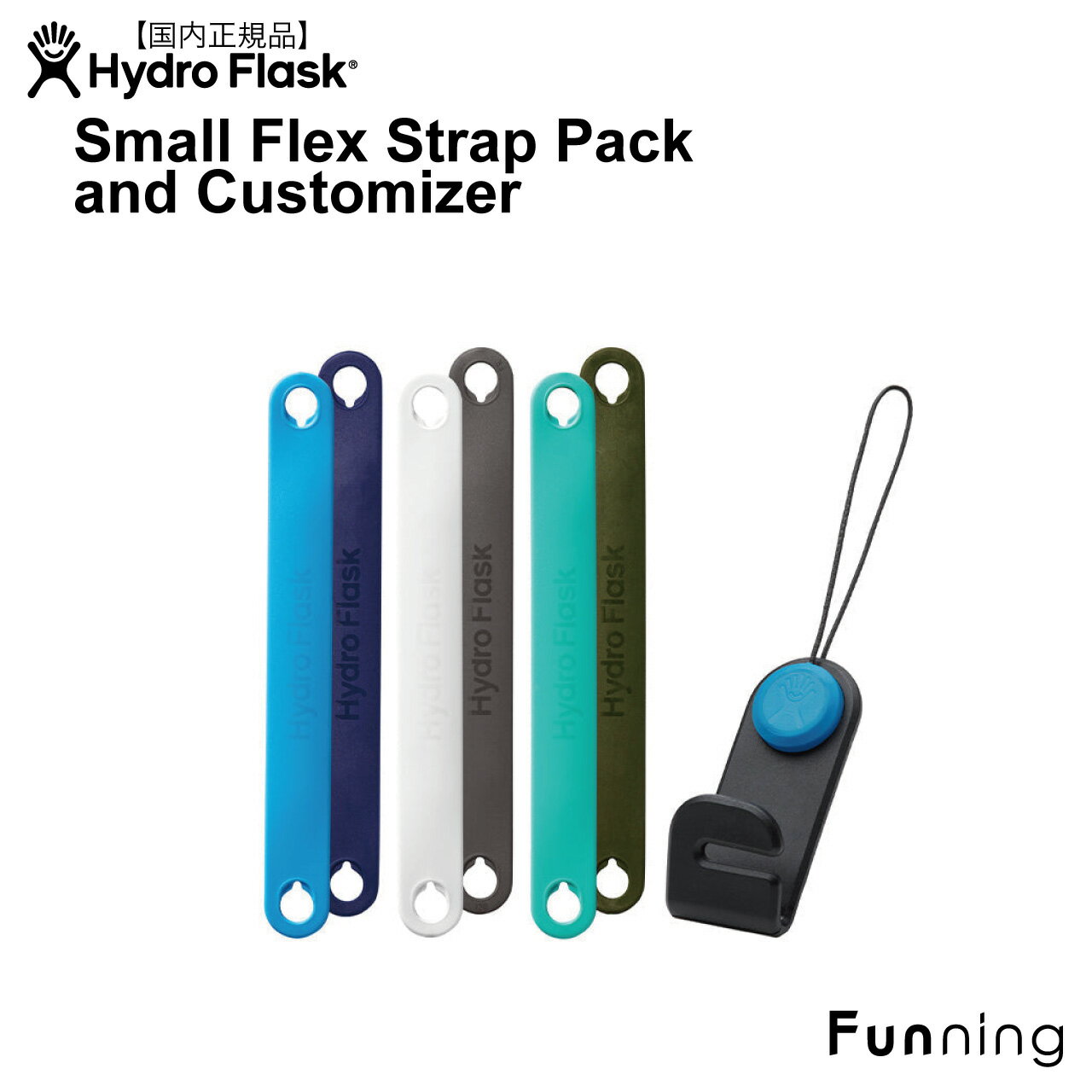 ハイドロフラスク Small Flex Strap Pack and Customizer ストラップ 3本セット リバーシブル HydroFla..