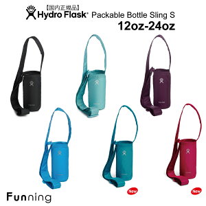 【22春夏 NEWカラー】ハイドロフラスク Packable bottle sling Small パッカブルボトルスリング スモール 12-24ozボトル対応 ボトルホルダー HydroFlask 保温 保冷 水筒 水筒ケース ペットボトル ボトルケース 軽量 ハイキング マグボトル ハワイ プレゼント【送料無料】