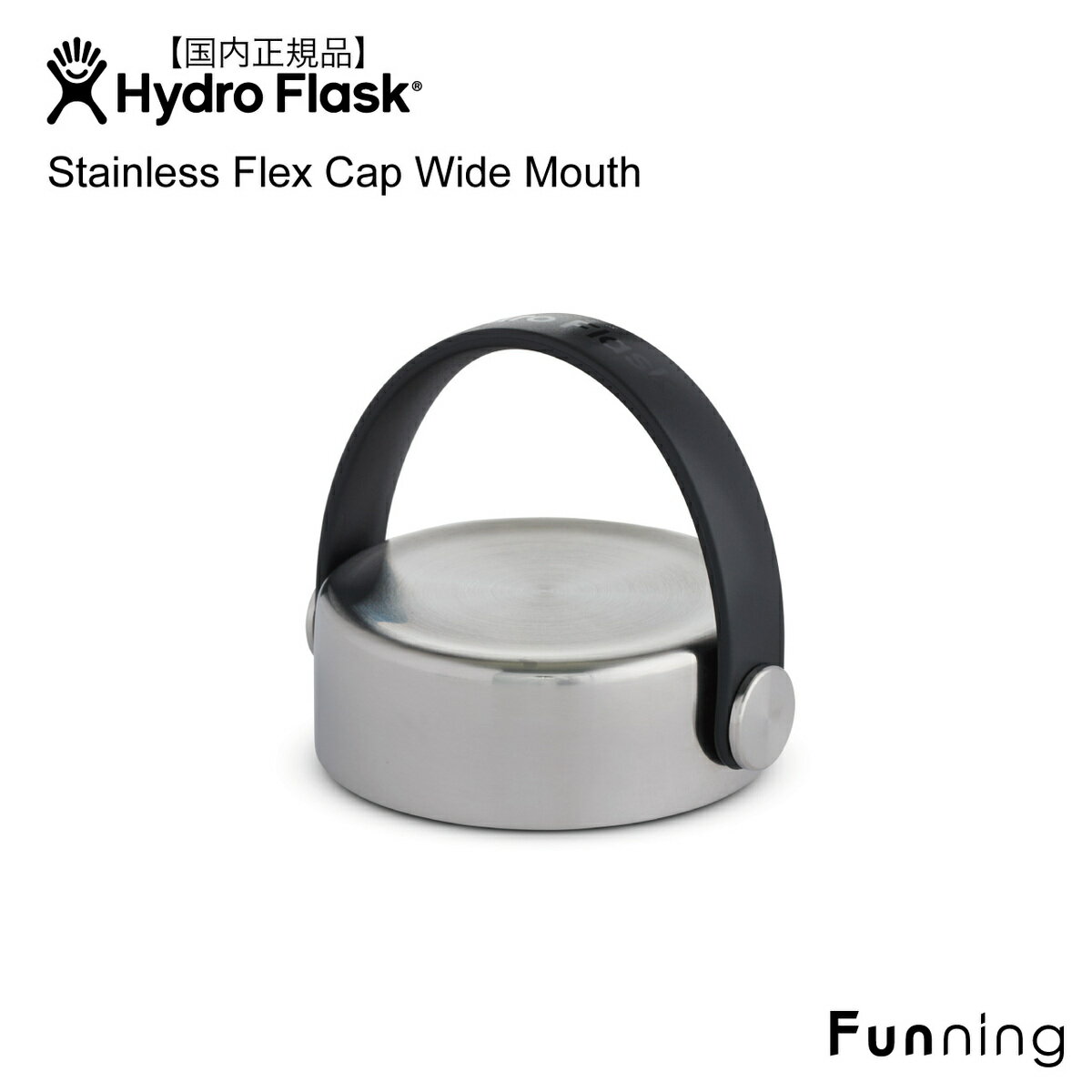 ハイドロフラスク Stainless Flex Cap ステンレスキャップ HydroFlask ワイドマウス用 ボトルキャップ アクセサリー 蓋 保温 保冷 水筒 マグボトル キャンプ ハワイ おしゃれ 正規品
