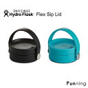 ハイドロフラスク Flask Flex Sip Lid キャップ ワイドマウス専用 Hydro Flask ボトルキャップ 保温 保冷 水筒 蓋 マグボトル 魔法瓶 アウトドア キャンプ ヨガ ジム スポーツ オフィス トラベル ハワイ おしゃれ かわいい ブランド プレゼント