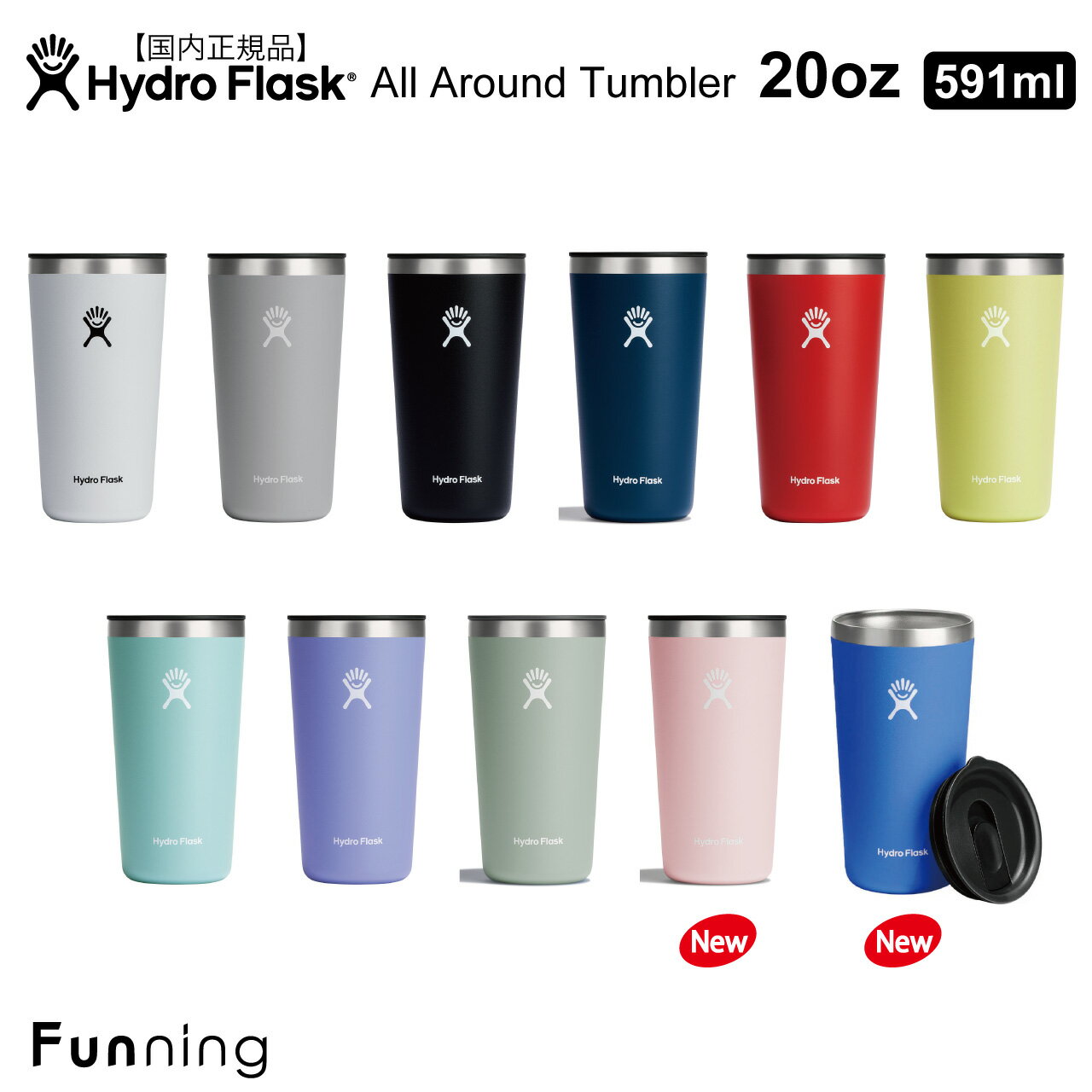 楽天Funning（ファンニング）【24春夏Newカラー】 ハイドロフラスク オールラウンド タンブラー 20oz_591ml HydroFlask ドリンクタンブラー コーヒー 保温 保冷 ステンレス 蓋付き 片手飲み アウトドア キャンプ BBQ お家 エコ ハワイ おしゃれ かわいい ブランド プレゼント【正規品】【送料無料】