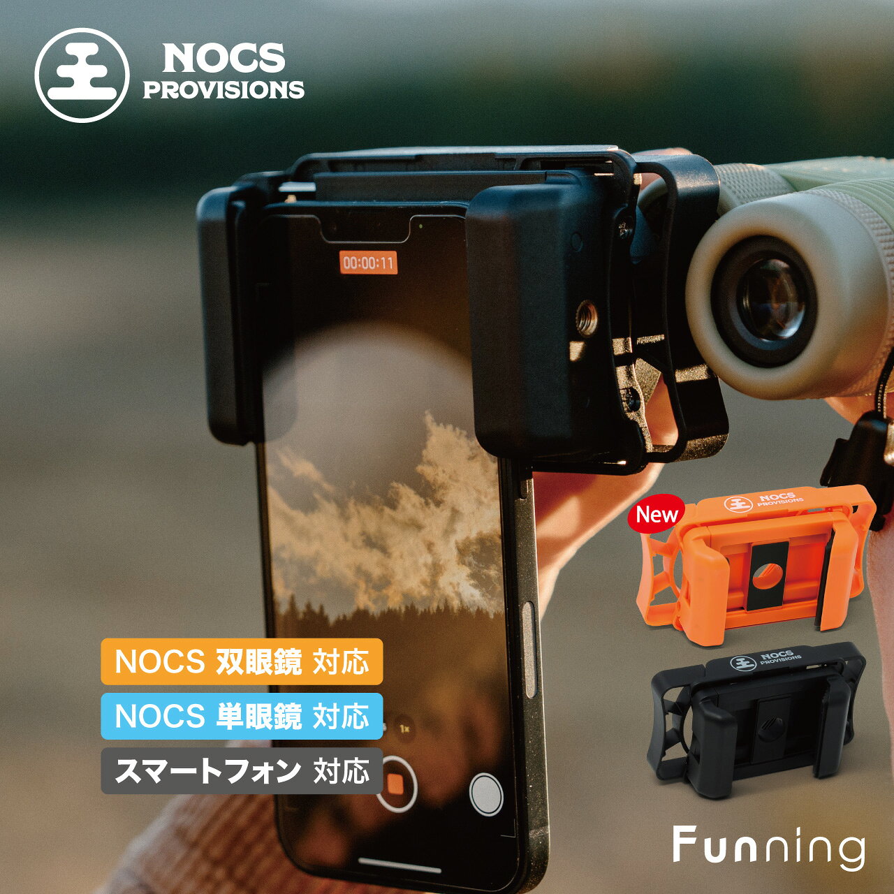商品情報特徴●セルフセンタリングフレーム：スマートフォンのカメラとのアライメントをより速くする●Nocsの双眼鏡・単眼鏡の全てのサイズに対応●ステップグリップ：誤ってボタンが押されることを防止するステップグリップ付き●耐衝撃性ABSフレーム：長期にわたる屋外での使用に耐える丈夫なフレーム操作方法1．Nocsのロゴを上にした状態でスマートフォンをスライドさせてはめてください。この時、スマートフォンとPhoto Rigが水平になるようにセットしてください。2．スマートフォンのレンズをPhotoRigの穴に合わせてください。複数個カメラがあるスマートフォンで使用する場合は撮影できるカメラに合わせてください。※iPhone Proシリーズのようなカメラが3個ある機種は一番下のカメラに合わせてください。※必要であれば正面右側のネジを緩めることで可動域を広げることができます。3．反対側の絞りをスライドさせ、双眼鏡・単眼鏡を接眼レンズ側から装着してください。4．アイカップを回すと画面に映る範囲（大きさ）を調整できます。対応機種iPhone6以降が対応可能※一部非対応機種あり：SE (第1世代)※スマートフォンケースを装着した状態では使用できない、または取り付けに困難が生じることがあります。※幅62〜104mmに対応注意事項■※本製品で太陽を直接見ないでください！目を傷めたり、失明する恐れがあります。■本製品を不安定な場所に置かないでください。落下して怪我をする恐れがあります。■本製品を歩行中に使用しないでください。予期せぬものにぶつかって怪我をする恐れがあります。■ストラップを持って本製品を振り回さないでください。人に当たって怪我をする恐れがあります。■本製品を長時間使用すると、ゴム製のアイカップが皮膚を刺激することがあります。症状が現れた場合は直ちに使用を中止し、医師にご相談ください。■目幅調整や視度調整をする際、指を挟まないように注意してください。小さなお子様が使用する際は特にご注意ください。■小さなお子様が誤ってキャップやアイカップを飲み込まないように注意してください。万一飲み込んだ場合は、直ちに医師に相談してください。 思わぬ事故を防ぐため、小さなお子様が使用する場合は、必ず保護者の監督の下使用してください。■双眼鏡を分解しないでください。■ご利用のモニター環境により、実物の色と異なって見える場合がございます。あらかじめご了承願います。ノックスプロヴィジョンズ Nocs Provisions フォトリグ スマートフォン アダプター 双眼鏡対応 単眼鏡対応 撮影可能 軽量 耐衝撃性 取付け簡単 ズーム アウトドア キャンプ バードウォッチング サーフィン コンサート スポーツ観戦 コンパクト 国内正規品 送料無料双眼鏡で見る世界をスマートフォンへ 【商品説明】スマートフォンを双眼鏡のレンズに合わせ、写真や動画を撮影することができます。ASB樹脂製のフレームとスプリングで、双眼鏡とスマートフォンをしっかりと固定します。 アイカップの幅は24〜46mmの間で、Nocsの双眼鏡・単眼鏡に対応しています。 また、ほとんどの最新スマートフォンに装着可能です。軽量かつポケットに入るサイズなので気軽に持ち運ぶことができます。【ブランド】Nocs Provisionsは、カリフォルニアでのビーチで誕生しました。これまで双眼鏡を使って未開の地を開拓してきた船乗りたちに敬意を持ちながら、多くの人に好奇心旺盛に旅をして、その途中で双眼鏡でしか見ることのできない最高の瞬間を楽しんでほしいと願っています。製品のパッケージは、プラスチックを使用せず、この地球に生きるすべての生物が共有する大地と海を守ることを目標としています。 2