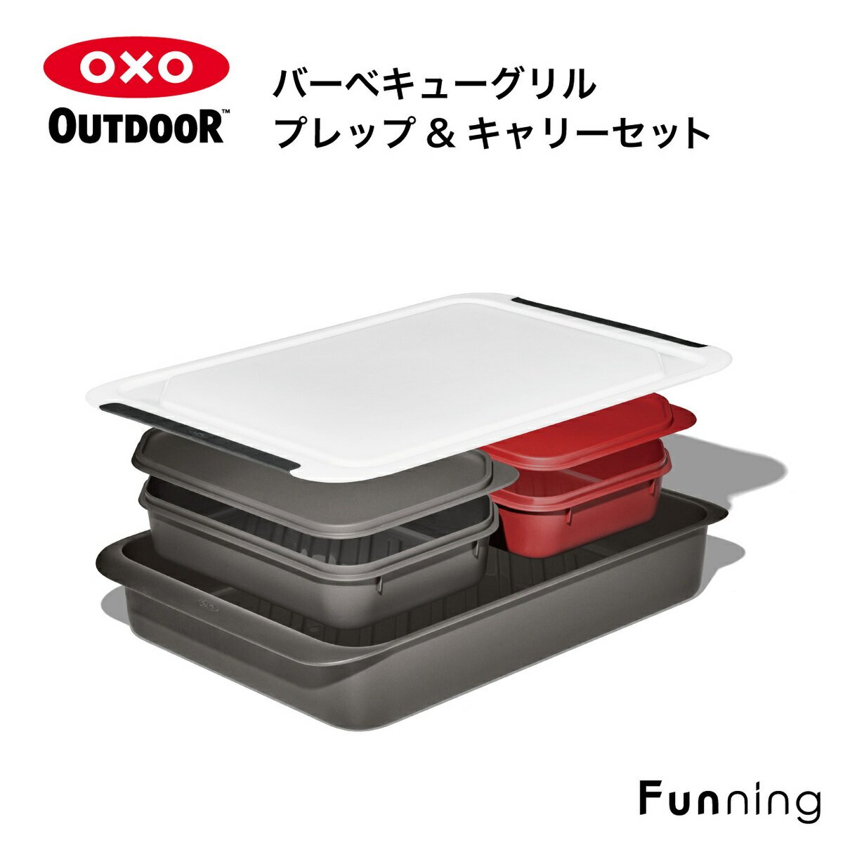 OXO Outdoor（オクソーアウトドア）バーベキューグリル プレップ&キャリーセット キャンプグッズ バーベキューグッズ 調理器具 便利グッズ キッチン雑貨 アウトドアクッカー