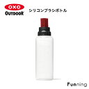 【エントリーで10倍!9/4 20:00-9/11 1:59】OXO Outdoor(オクソーアウトドア)シリコンボトル 液塗りブラシ 液体調味料入れ ボトル容器 ソース 直塗り アウトドア キャンプ BBQ 液だれ防止 食洗器 便利グッズ 【国内正規品】