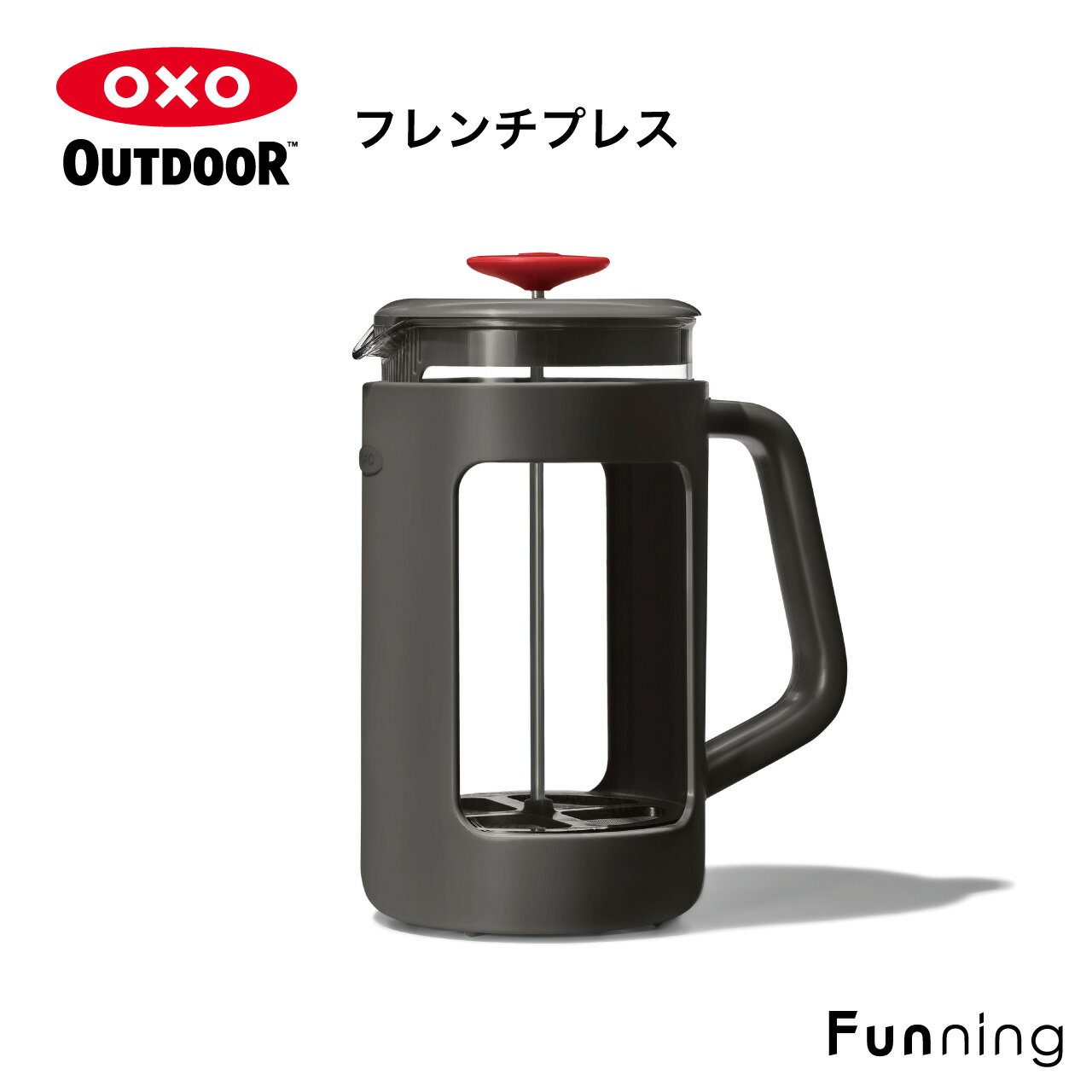 OXO Outdoor（オクソーアウトドア）フレンチプレス 950ml コーヒープレス アウトドア キャンプ お家 軽量 丈夫 持ちやすい お手入れ簡単 プレゼント