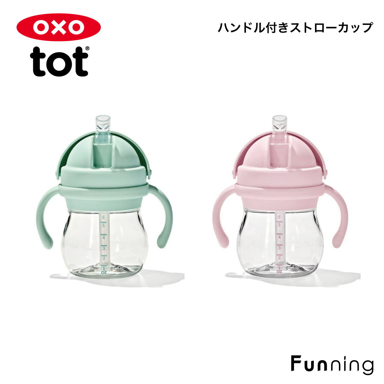 OXO tot オクソー トット ハンドル付き ストローカップ 200ml ベビーストロームグ ...