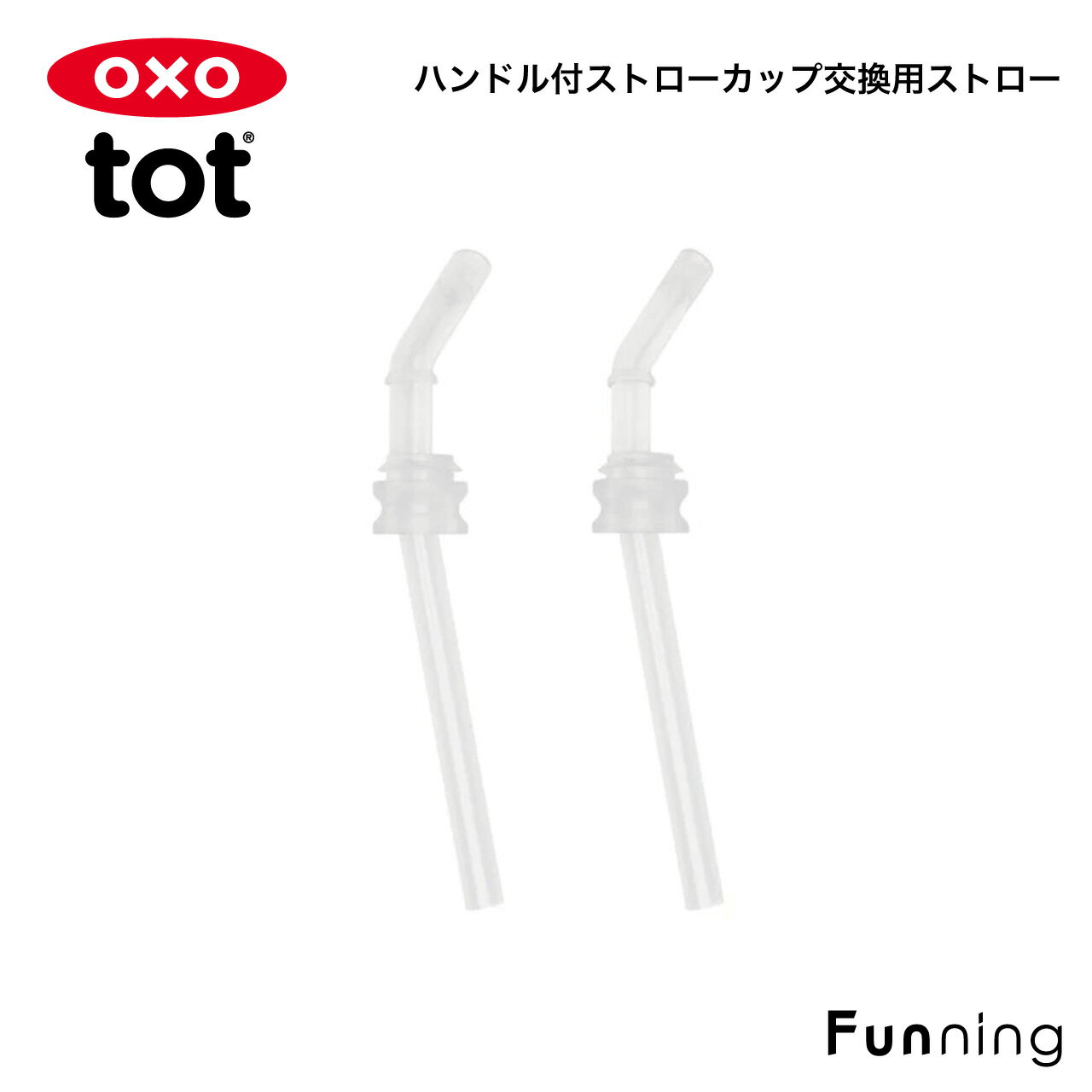 乐天商城 - OXO tot オクソー トット ハンドル付ストロー カップ用交換ストロー 2本セット 交換用ストロー ベビーストローグ交換パーツ 予備スペア 正規品