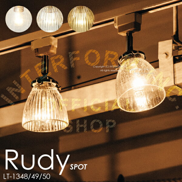 送料無料！ Rudy SPOT(ルディ スポット) ペンダントライト 人気のレトロガラスの味わいのあるデザイン　インターフォルム　スポットライト　LT-1348　。