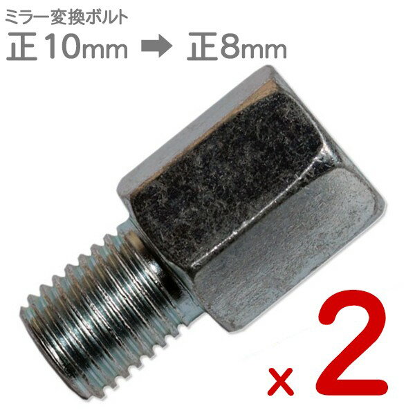 送料無料！ 【541 x 2 メール便】 2個set 新品 ミラー変換ボルト 正10mm→正8mm ネジ径変換アダプタ― 変..