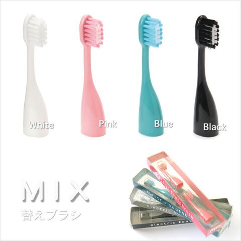 携帯音波振動歯ブラシ専用 替えブラシ mix (electric toothbrush) ミックス 携帯電動歯ブラシ デザイン家電　。