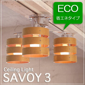 送料無料!新商品! SAVOY・3 (サボイ・3) ECO・タイプ 省エネ・エコ・ 電球形蛍光球 シーリングライト・スポット・ライト 。