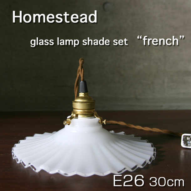 【Homestead】 E26タイプ 30cm French ( フレンチ ) ミルクガラスランプシェードセット アンティーク・仕上げ・灯具 引掛けシーリング付灯具 グラス・照明器具　。