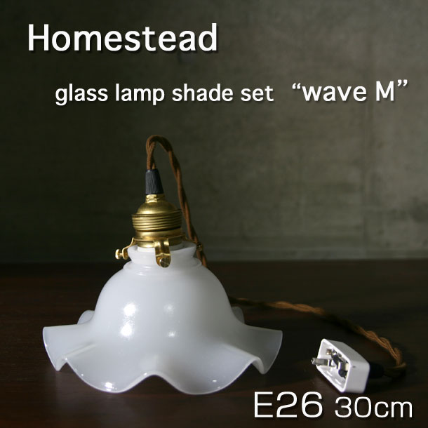 【Homestead】 E26タイプ 30cm wave ( ウェーブ M ) ミルクガラスランプシェードセット アンティーク・仕上げ・灯具 引掛けシーリング付灯具 グラス・照明器具　。