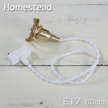 【Homestead ホームステッド】 裸電球 ホワイト E17 60cm ミルク・ガラス・ランプ・シェード用 アンティーク・スタイル・灯具 引掛け シーリング付灯具 ・照明器具　。