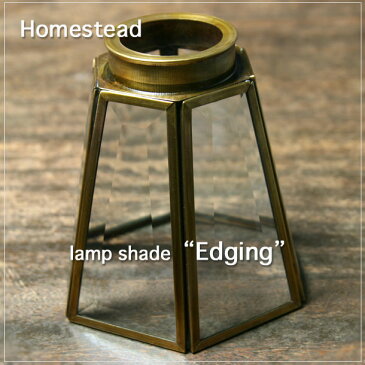 【Homestead】 真鍮・ガラス・ランプシェード レトロ・アンティーク・スタイル edging ( エッジング ) グラス・照明器具　。