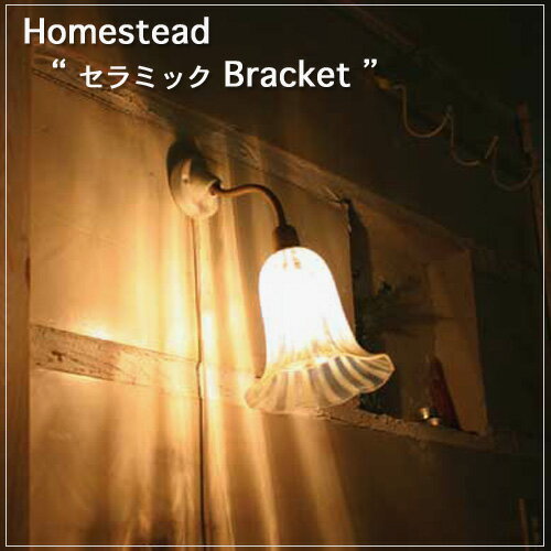 【Homestead】 E17用 セラミック・ブラケット・壁用ランプ ミルクガラスランプシェード対応 アンティーク・仕上げ・ライト 照明器具　。